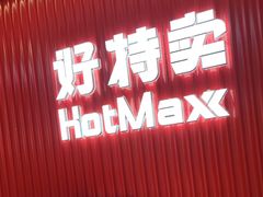 -好特卖HotMaxx(杭州滨江宝龙城店)