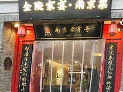 -金陵家宴·金陵春·南京菜(夫子庙店)