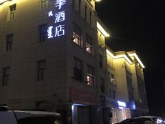 -全季酒店(银川鼓楼店)