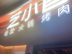 -芝小官毛肚火锅海鲜自助(苏州吴江区万宝店)