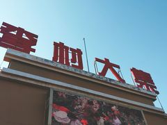 -李村大集