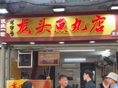-龙头鱼丸店 只此一家只卖手工鲨鱼丸
