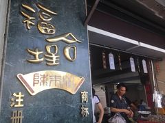 门面-福合埕牛肉丸(福平路店)