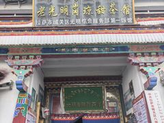 -老光明岗琼甜茶馆