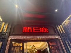 -新白鹿餐厅(龙游路总店·杭帮菜名店)