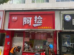 -阿捡忭京炸鸡(长沙韭菜园总店)