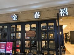 -金春禧(世茂国际广场店)