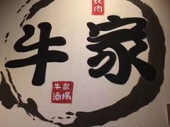 -牛家酒场(7mall店)