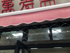 门面-万寿斋(山阴路店)