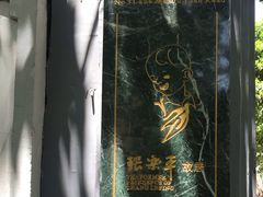 -张乐平故居