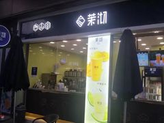 门面-茉沏(万科美好广场店)