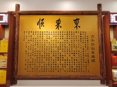 -东来顺饭庄(金泉广场店)