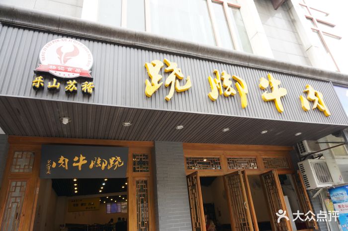 杨记·苏稽桥头跷脚牛肉(包家巷店)门面图片