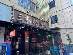 -三玛璐酒楼(汉口路店)