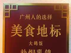 -大鸽饭(岗顶店)