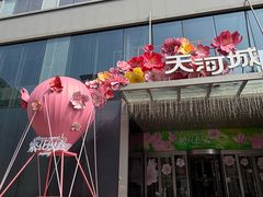 -天河城购物中心