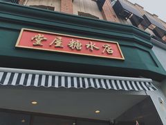 -堂屋糖水店(愚园店)