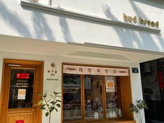 门面-慢熟面包店bud bread(孩儿巷店)