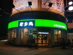 门面-老乡鸡(武汉汉口城市广场店)