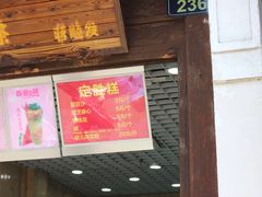 -定胜糕小店-蒋顺发