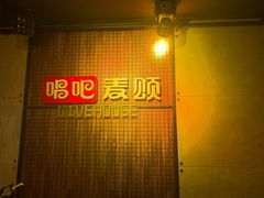 -唱吧麦颂KTV(西单华威潮铺街店)