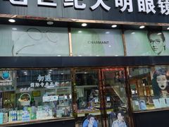 -世纪大明眼镜·蔡司战略授权店(汉街店)