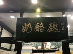 门面-奶酪魏(牛街总店)