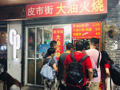 门面-皮市街大油火烧