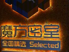 -魔方剧情密室(徐汇店)