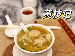 -黄枝记(议事亭前地店)