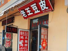 门面-老王豆皮