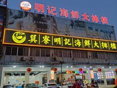 门面-明记海鲜大排档(巽寮湾店)