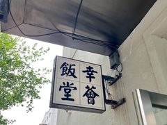 -幸薈飯堂