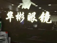 -华彬眼镜专业渐进配镜(潘家园店)
