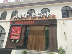 门面-将相和·海鲜蒸饺大连菜