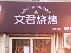 门面-文君烧烤(崂山店)
