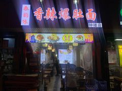 门面-秦韵味香辣爆肚面(钟楼店)