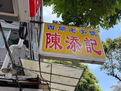 -陈添記·祖傳爽鱼皮·西关老字号(广州首店)
