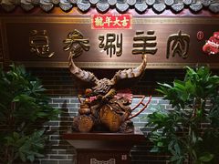 -总参北京涮羊肉
