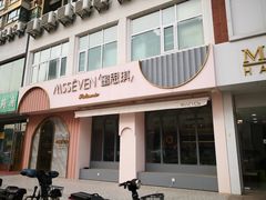 门面-蜜思琪蛋糕(民生路店)