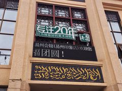 门面-忠顺斋易州印象烤鸭店(东关新村店)