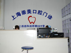 -上海崇美口腔门诊