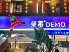 -DEMO黛慕蛋糕(三街两巷店)