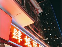 门面-肆姐面粉馆(坡子街店)