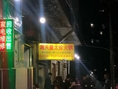 门面-满天星太珍火锅