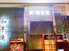 门面-NIUAN牛庵·日式和牛烧肉(恒隆店)