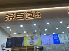 -茶百道(中海环宇城店)