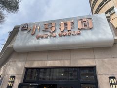 -小马拌面(红山路店)