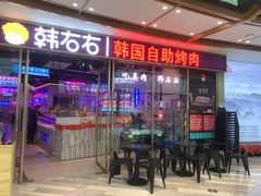 门面-妖无二·和牛烧烤自助(新吴万达店)