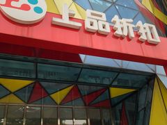 -上品折扣(回龙观店)